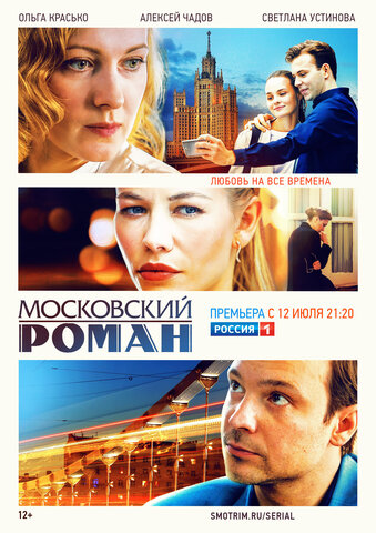 Смотреть Московский роман 1 сезон онлайн бесплатно в HD качестве на русском языке